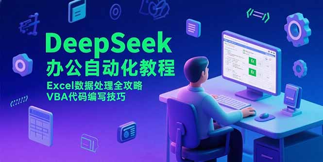 DeepSeek办公自动化教程，Excel数据处理全攻略，VBA代码编写技巧-娱乐网赚