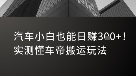 汽车小白也能日入3张！实测懂车帝搬运玩法-娱乐网赚