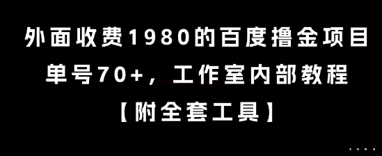 外面收费1980的百度撸金项目，单号70+，工作室内部教程【揭秘】-娱乐网赚
