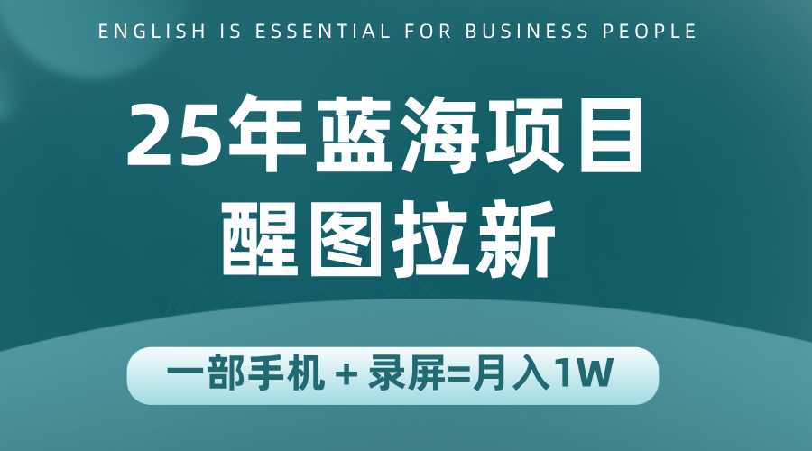 25年蓝海赛道，醒图APP拉新，一部手机一天轻松500+-娱乐网赚
