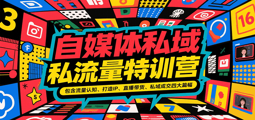 自媒体私域流量特训营，包含流量认知、打造IP、直播带货、私域成交四大篇幅-娱乐网赚