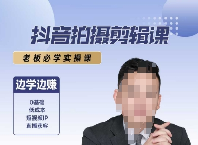 抖音拍摄剪辑课，老板必学实操课，边学边挣-娱乐网赚