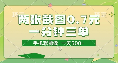 两张截图0.7元，一分钟三单，接单无上限，一部手机就能做，一天5张【揭秘】-娱乐网赚