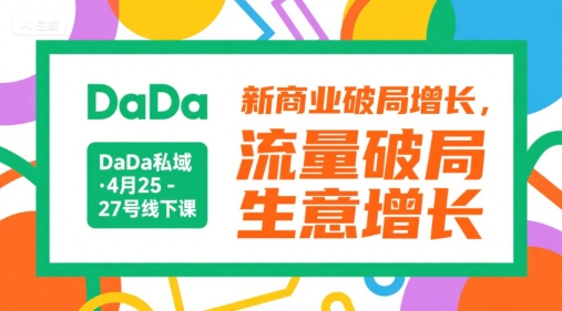 DaDa私域·4月25-27号线下课，新商业破局增长，流量破局，生意增长-娱乐网赚