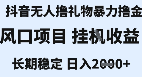 最新风口抖音无人暴力撸金技术，不违规不封号，一个小时收益2k+，小白当天拿结果【揭秘】-娱乐网赚