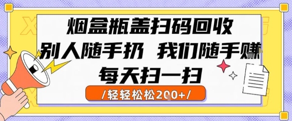 烟盒瓶盖扫码回收，别人随手扔 我们随手挣，闷声发大财，每天扫一扫，轻轻松松2张【揭秘】-娱乐网赚