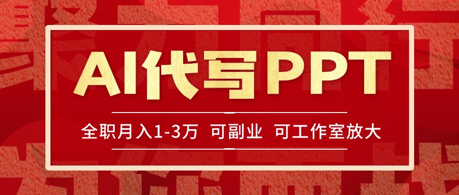 AI代写PPT挣稿费，目前旺季，单子做不完，多劳多得，当天做当天见收益…-娱乐网赚