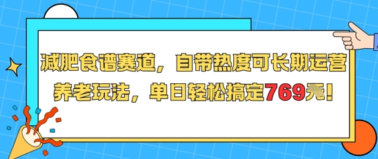 减肥食谱赛道，自带热度可长期运营，养老玩法，单日轻松搞定769-娱乐网赚