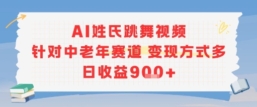 AI姓氏跳舞视频，针对中老年赛道变现方式多，日收益9张+-娱乐网赚