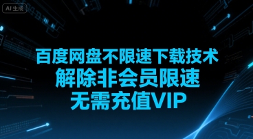 百度网盘不限速下载技术，解除非会员限速，无需充值VIP-娱乐网赚