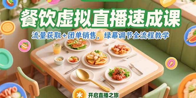 餐饮虚拟直播速成课，流量获取+团单销售，绿幕调节全流程教学-娱乐网赚