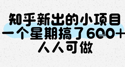知乎新出的小项目，一个星期搞了6张，人人可做-娱乐网赚