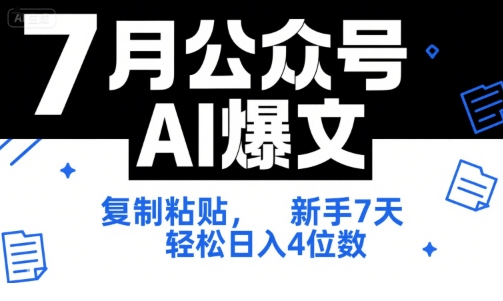 7月公众号AI爆文，复制粘贴，新手7天轻松日入4位数，SOP 技术文档 全网最全【附工具指令】-娱乐网赚