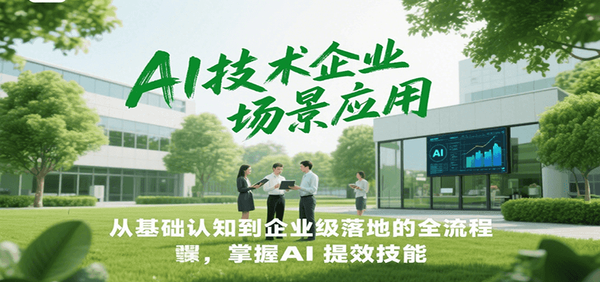 AI技术企业场景应用，从基础认知到企业级落地的全流程，掌握AI提效技能！-娱乐网赚