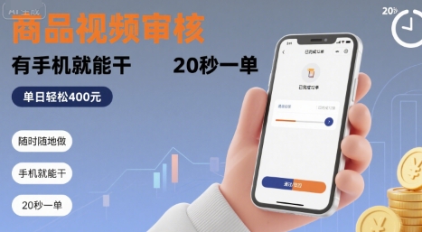 随时随地做！商品视频审核，有手机就能干，20 秒一单，单日轻松 4张+【揭秘】-娱乐网赚