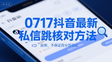 0717抖音最新私信跳核对方法，自测，不保证百分百可以-娱乐网赚