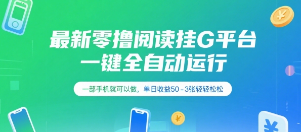 最新零撸阅读挂G平台，一键全自动运行，一部手机就可以做，单日收益50-3张轻轻松松【揭秘】-娱乐网赚