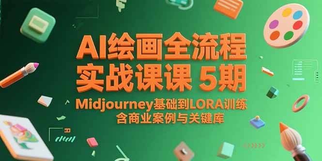 AI绘画全流程实战课5期，Midjourney基础到LORA训练，含商业案例与关键词库-娱乐网赚