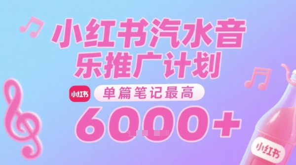 汽水音乐推广计划，无门槛，0粉丝可做，通过小红书发布笔记，单篇笔记最高收益6k+-娱乐网赚