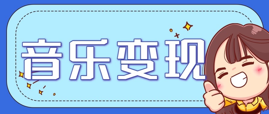 2025音乐号赚钱攻略：操作简单，日入200+不是梦(附详细操作教程)【更新】-娱乐网赚