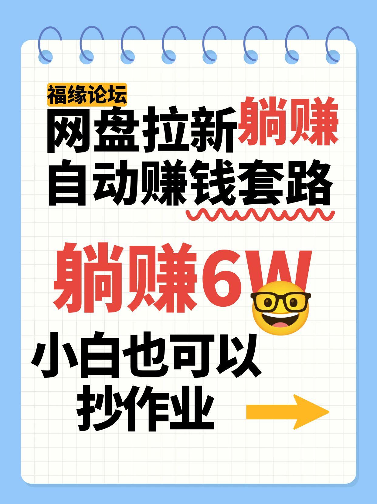 网盘拉新自动赚钱套路，几元的资料躺赚6W+，小白也可以抄作业！-娱乐网赚