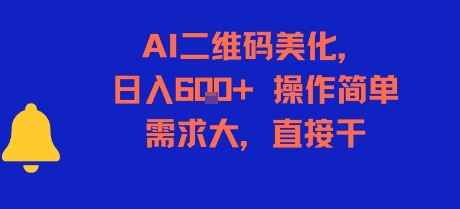 AI二维码美化，日入6张+，操作简单，需求大，直接干-娱乐网赚