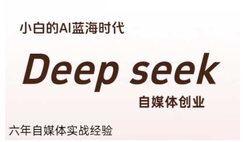 普通人利用Deepseek自媒体创业，零基础友好，小白的AI蓝海时代-娱乐网赚