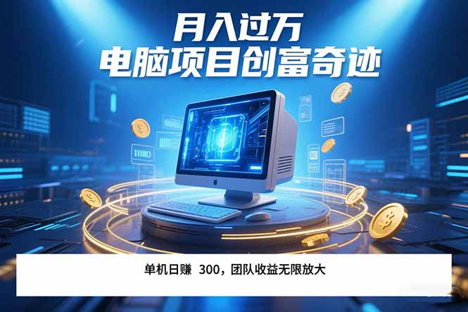 最新电脑项目单机每天收益300+  带有团队管道收益 可无限放大 月入过万...-娱乐网赚