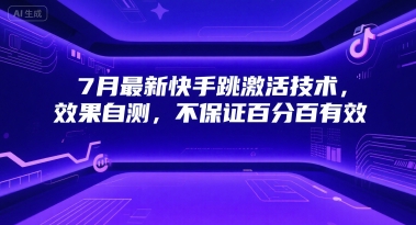 7月最新快手跳激活技术，效果自测，不保证百分百有效-娱乐网赚