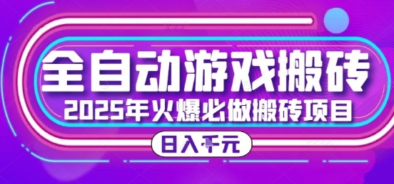 25年火爆搬砖项目，全自动游戏打金搬砖，日入1k，全程指导新手可做【揭秘】-娱乐网赚