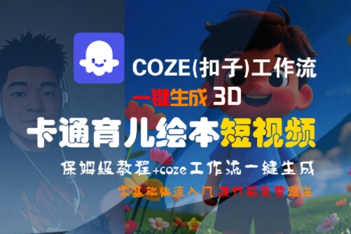 COZE(扣子)工作流一键生成3D卡通育儿绘本短视频，全流程保姆级教学-娱乐网赚