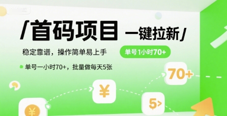 首码一键拉新项目，稳定靠谱，操作简单易上手，单号一小时70+，批量做每天5张【揭秘】-娱乐网赚