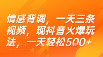 情感背调，一天三条视频，现抖音火爆玩法，一天轻松5张+【揭秘】-娱乐网赚