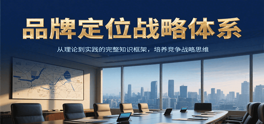 品牌定位战略体系，从理论到实践的完整知识框架，培养产品竞争战略思维-娱乐网赚