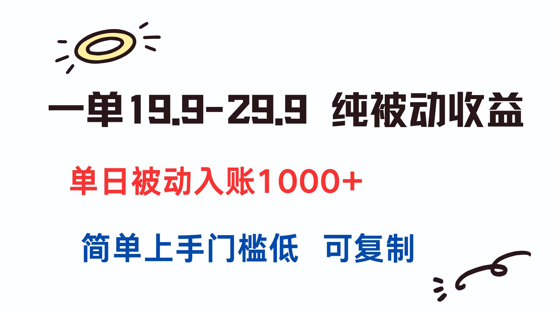 一单19.9-29.9 纯被动收益 单日被动入账1000+ 简单上手门槛低 可复制-娱乐网赚