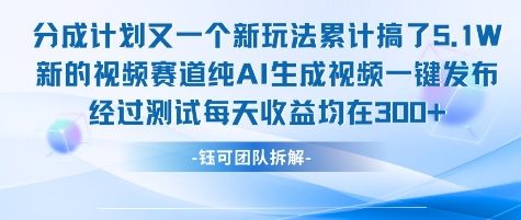 不剪辑不露脸 分成计划新玩法，实测每天收益在3张+左右 新的视频赛道纯AI生成视频-娱乐网赚