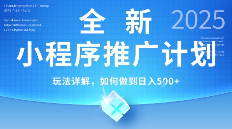 2025年最新小程序推广计划，简单操作，独家技术，日均5张+【揭秘】-娱乐网赚