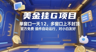 美金挂G项目，单窗口一天12，多窗口上不封顶，官方免费插件自动运行，对小白友好【揭秘】-娱乐网赚