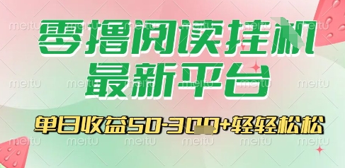 最新零撸阅读挂G平台，一键自动运行，一部手机即可操作，单日收益3张轻轻松松【揭秘】-娱乐网赚