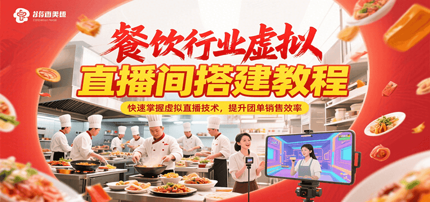 餐饮行业虚拟直播间搭建教程，快速掌握虚拟直播技术，提升团单销售效率-娱乐网赚