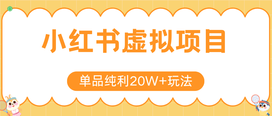 小红书虚拟电商新玩法，实现单品纯利20W+，可矩阵放大操作！-娱乐网赚