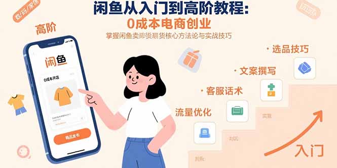 闲鱼从入门到高阶教程：0成本电商创业，掌握闲鱼卖货核心方法论与实战技巧-娱乐网赚