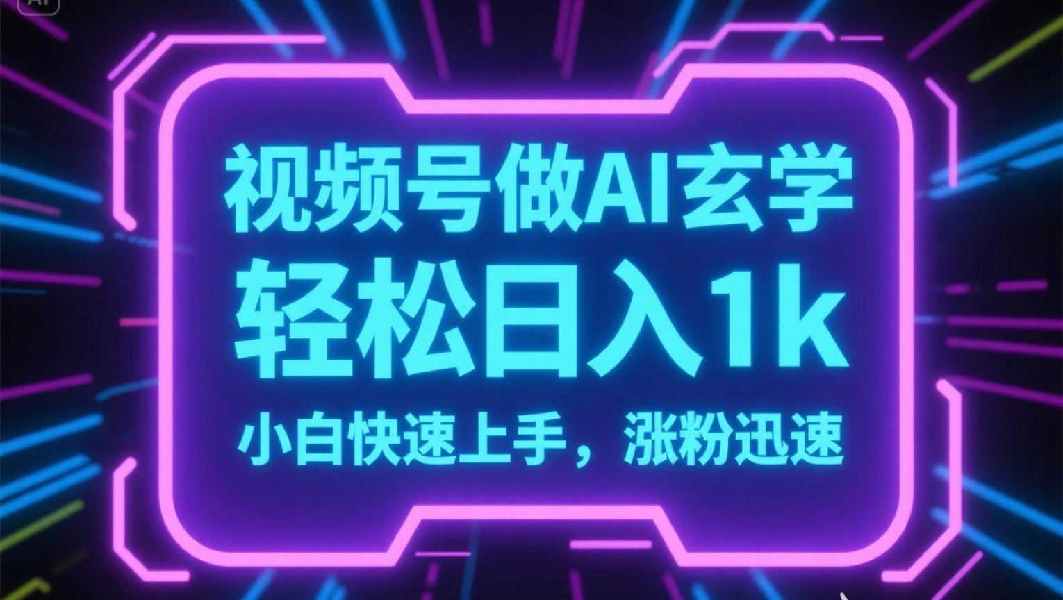 视频号AI做玄学内容，轻松日入1k，小白快速上手，涨粉迅速-娱乐网赚