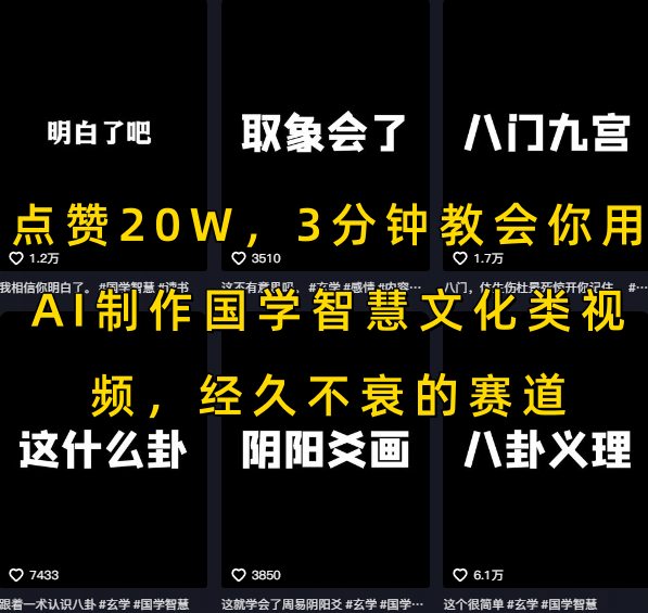 点赞20W，3分钟教会你用AI制作国学智慧文化类视频，经久不衰的赛道-娱乐网赚