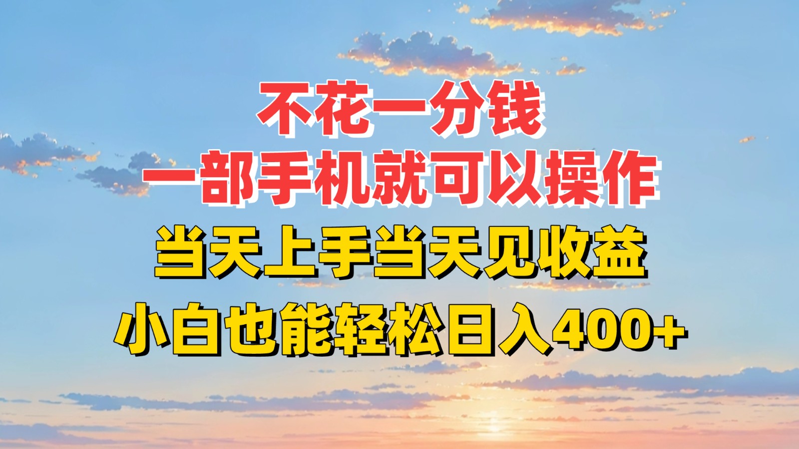 不花一分钱，一部手机就可以操作，当天上手当天见收益，小白也能轻松日入400+-娱乐网赚
