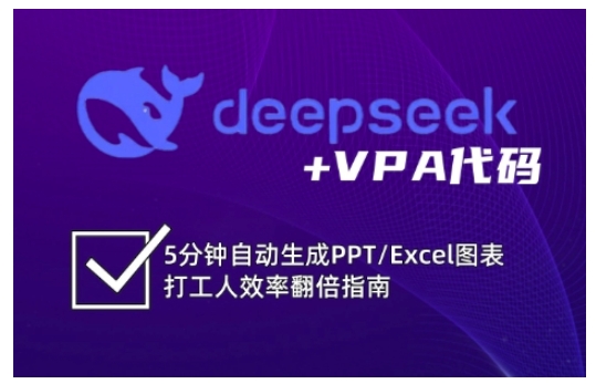 deepseek+VPA代码，5分钟自动生成PPT/Excel图表打工人效率翻倍指南(更新7月)-娱乐网赚