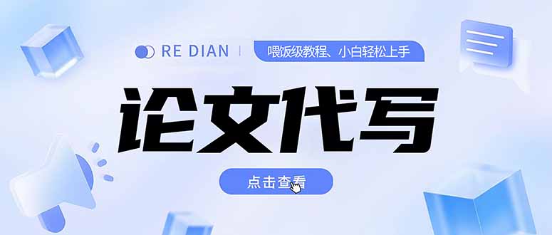 写作、论文代写喂饭级教程，精通后个人月入2-3w，自己开工作室上限更…-娱乐网赚