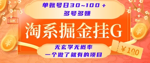 淘系掘金挂G项目，单账号日收益30~100+，多号多得，一个做了就有的项目【揭秘】-娱乐网赚