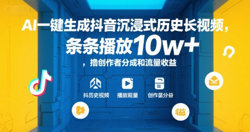 AI一键生成抖音沉浸式历史长视频，条条播放10w+，撸创作者分成和流量收益【揭秘】-娱乐网赚