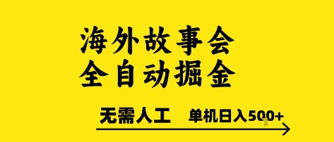 海外故事会全自动掘进，0人工，可矩阵，单机日入5张+【揭秘】-娱乐网赚